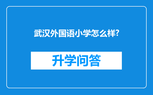 武汉外国语小学怎么样?