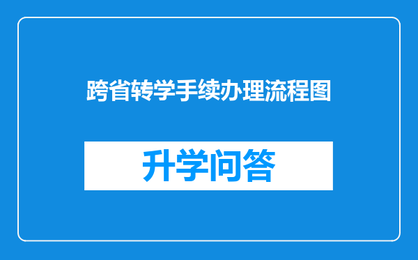 跨省转学手续办理流程图