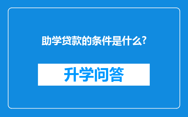 助学贷款的条件是什么?