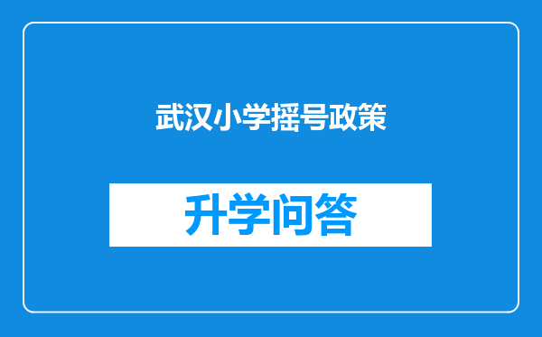 武汉小学摇号政策