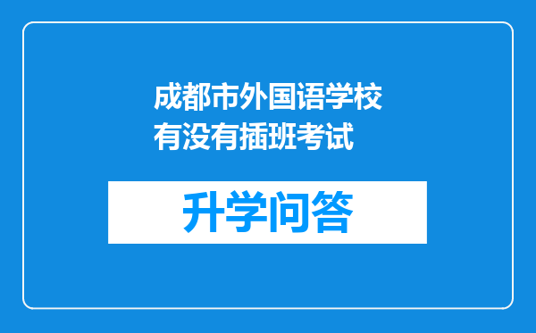 成都市外国语学校有没有插班考试