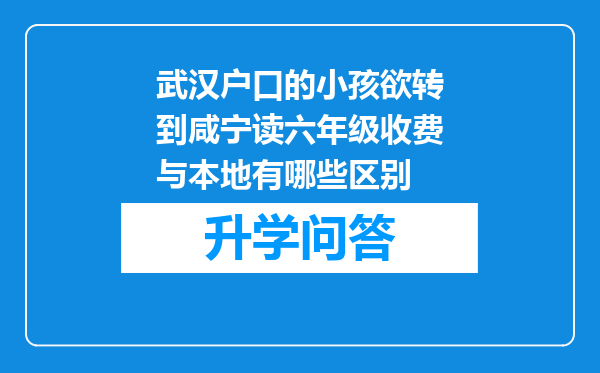 武汉户口的小孩欲转到咸宁读六年级收费与本地有哪些区别