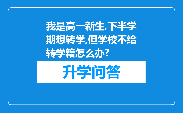 我是高一新生,下半学期想转学,但学校不给转学籍怎么办?