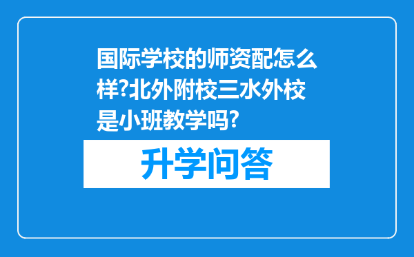 国际学校的师资配怎么样?北外附校三水外校是小班教学吗?