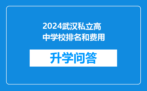 2024武汉私立高中学校排名和费用