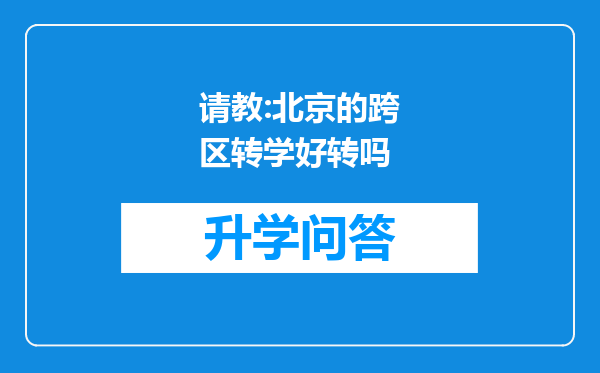 请教:北京的跨区转学好转吗