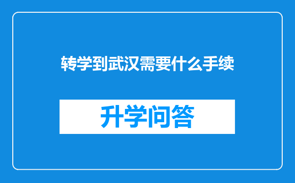 转学到武汉需要什么手续