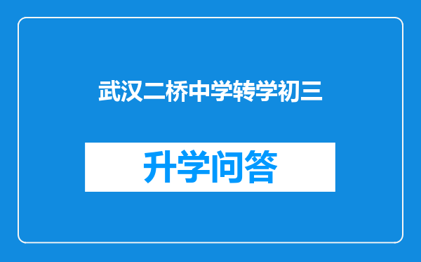 武汉二桥中学转学初三