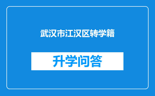 武汉市江汉区转学籍