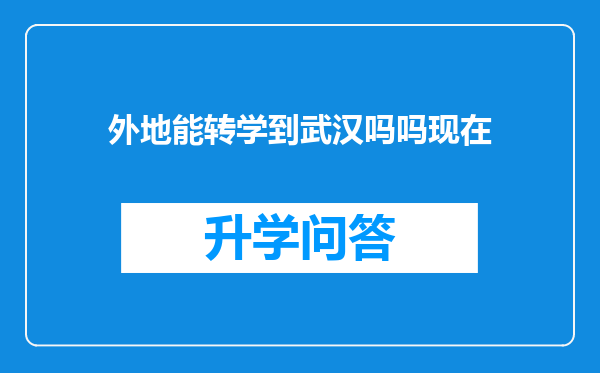 外地能转学到武汉吗吗现在