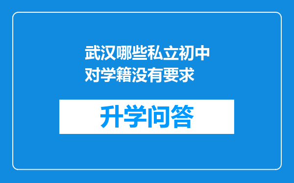 武汉哪些私立初中对学籍没有要求