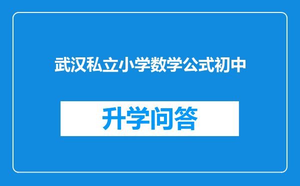 武汉私立小学数学公式初中