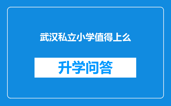 武汉私立小学值得上么