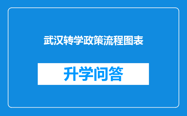 武汉转学政策流程图表