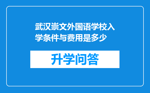 武汉崇文外国语学校入学条件与费用是多少