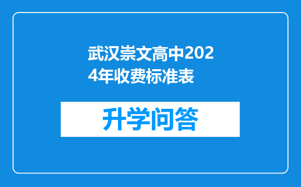 武汉崇文高中2024年收费标准表