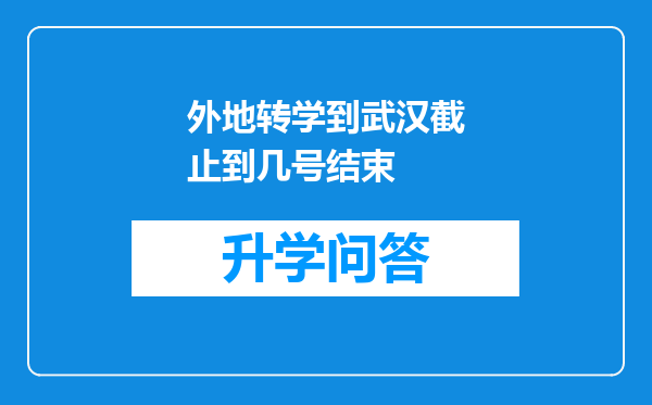 外地转学到武汉截止到几号结束