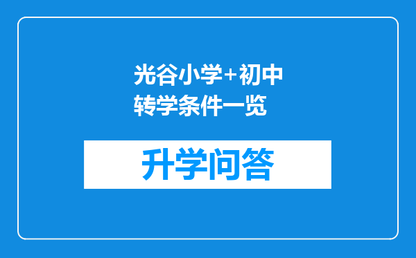 光谷小学+初中转学条件一览