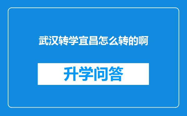 武汉转学宜昌怎么转的啊