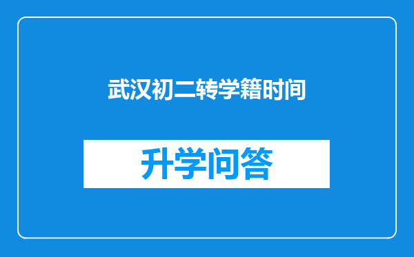 武汉初二转学籍时间