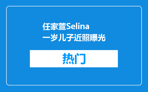 任家萱Selina一岁儿子近照曝光