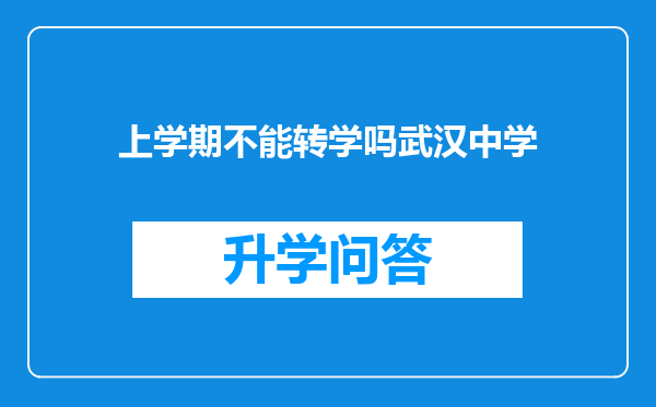 上学期不能转学吗武汉中学