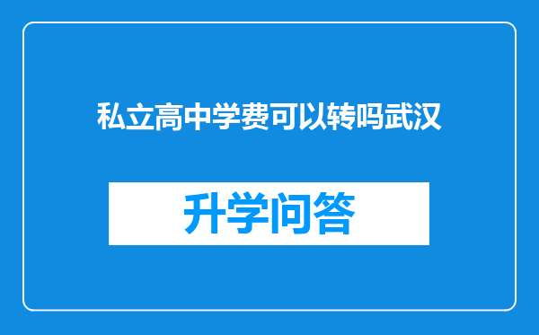 私立高中学费可以转吗武汉