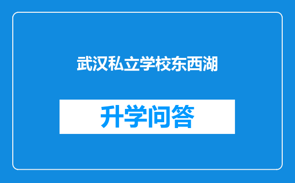 武汉私立学校东西湖