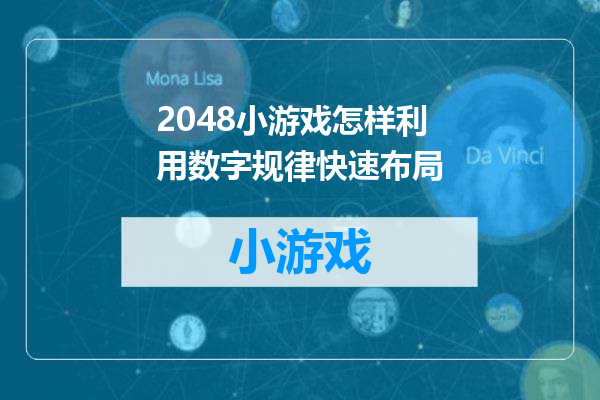 2048小游戏怎样利用数字规律快速布局