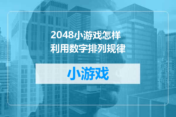 2048小游戏怎样利用数字排列规律