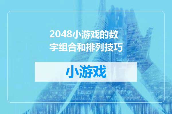 2048小游戏的数字组合和排列技巧