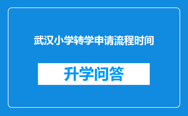 武汉小学转学申请流程时间