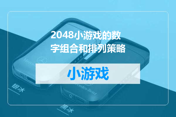 2048小游戏的数字组合和排列策略