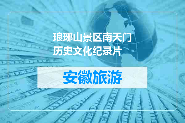 琅琊山景区南天门历史文化纪录片