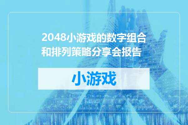 2048小游戏的数字组合和排列策略分享会报告