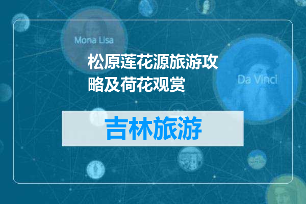 松原莲花源旅游攻略及荷花观赏