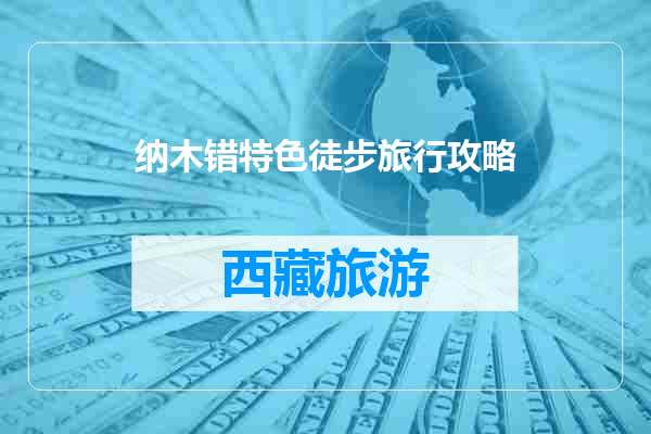 纳木错特色徒步旅行攻略