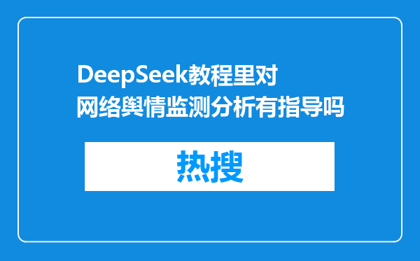DeepSeek教程里对网络舆情监测分析有指导吗