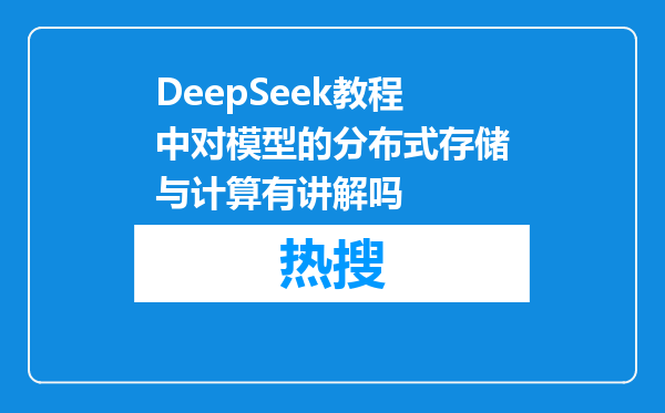 DeepSeek教程中对模型的分布式存储与计算有讲解吗