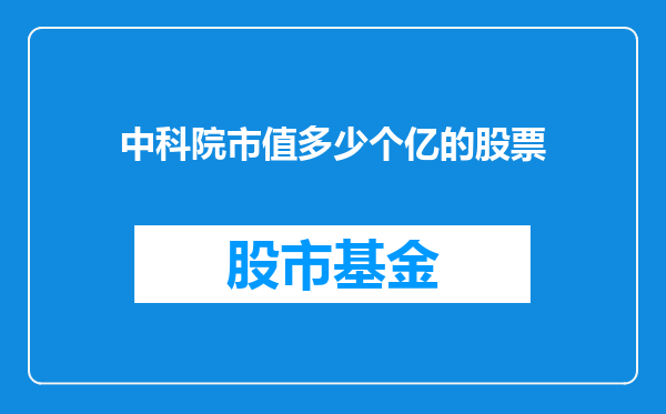 中科院市值多少个亿的股票