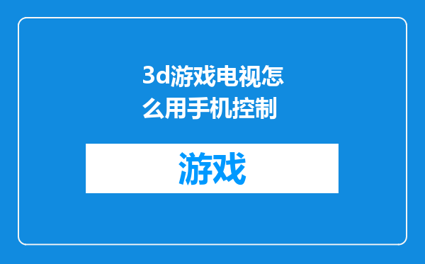 3d游戏电视怎么用手机控制