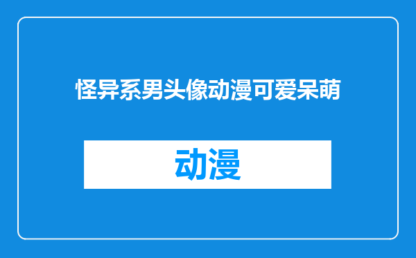 怪异系男头像动漫可爱呆萌