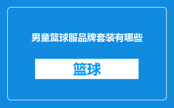 男童篮球服品牌套装有哪些
