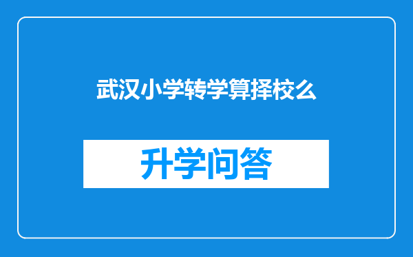 武汉小学转学算择校么