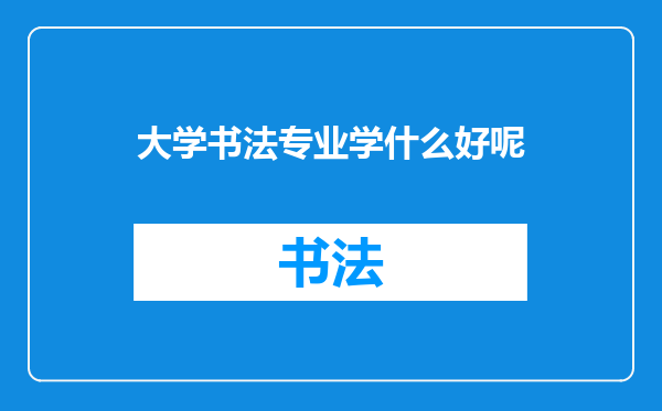 大学书法专业学什么好呢