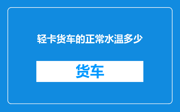 轻卡货车的正常水温多少
