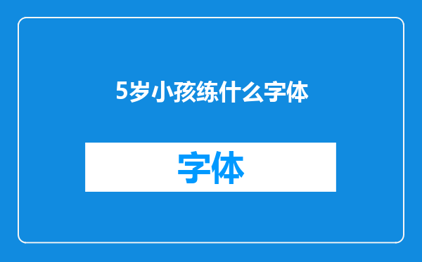 5岁小孩练什么字体