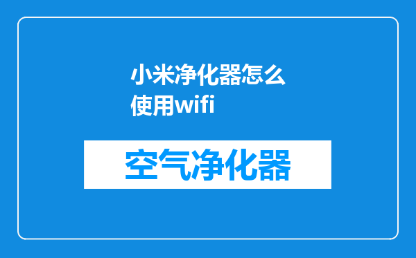 小米净化器怎么使用wifi
