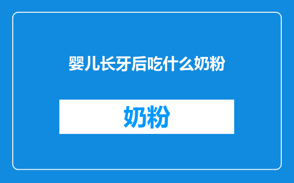 婴儿长牙后吃什么奶粉