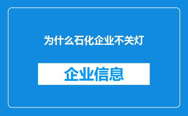 为什么石化企业不关灯